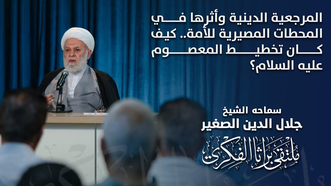 المرجعية الدينية وأثرها في المحطات المصيرية للأمة.. كيف كان تخطيط المعصوم عليه السلام؟