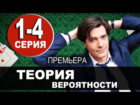 Теория вероятности 1-4 СЕРИЯ (2021). АНОНС ДАТА ВЫХОДА