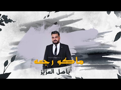 ماكو رجعة باسل العزيز