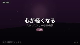 【ストレス解消 4分】イライラを鎮める10分間