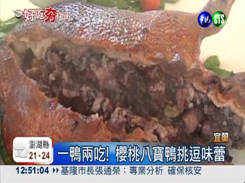 一鴨兩吃! 櫻桃八寶鴨挑逗味蕾
