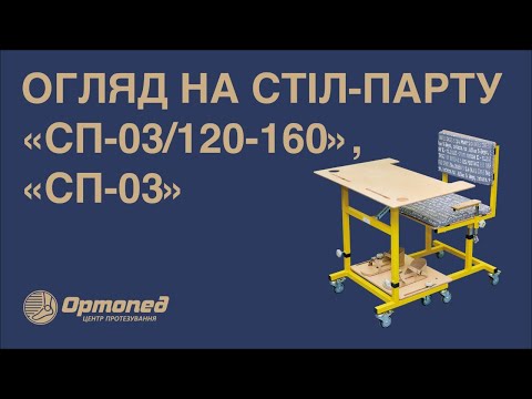 Стіл-парта «СП-3» - фото 1 - id-p1928033815