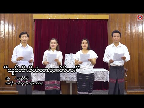 "Grow the Beautiful Flower of Character - သူၣ်လီၤဖီဃံလၤသကဲာ်ပဝး"