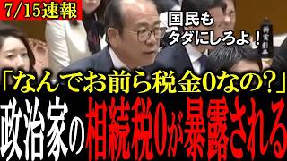 【政治家だけ相続税0円!?】国民は相続税を徴収するくせに政治家だけ特権待遇がある現状を参政党・安藤議員が大暴露【自民党/相続税/消費税/参政党】