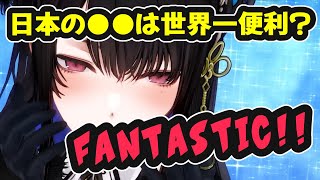 日本のアレの便利さを絶賛するネリッサ【ホロライブ切り抜き / ネリッサ・レイヴンクロフト / 日英両字幕】