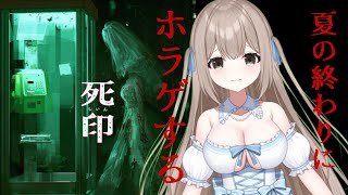 【ホラゲ/ゲーム】夏は終わりそうなのにホラゲ！！死印を初見配信！【男性向け/Vtuber]