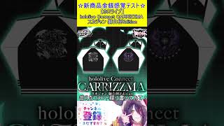 新商品金銭感覚テスト！この値段分かる？【ホロライブ】hololive Connect CARRIZZMA スカジャン 獅白杯Edition　＃Short