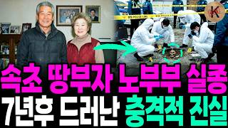 Download lagu 1999년 속초 땅부자 노부부 실종, 7년후 드러난 충격적 진실 mp3