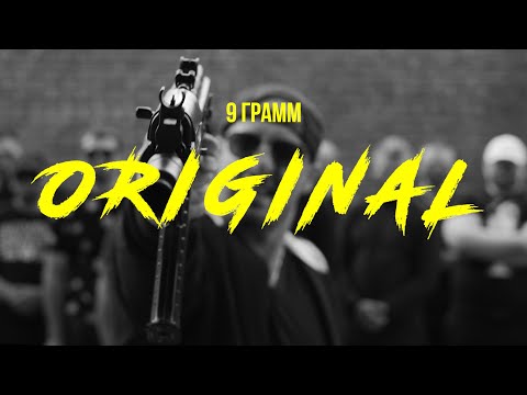Video thumbnail for Ориджинал (Original)