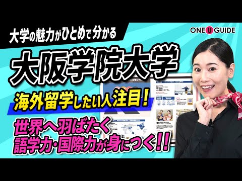 看護学科 「志望大学が見つかる1分動画」大阪学院大学【グローバル教育】