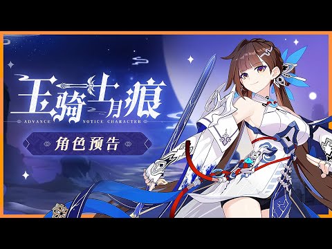 FREE S-Rank Li Sushang "JADE KNIGHT" ICE PSY | Hi3rd CN v6.1 | Dev Trailer