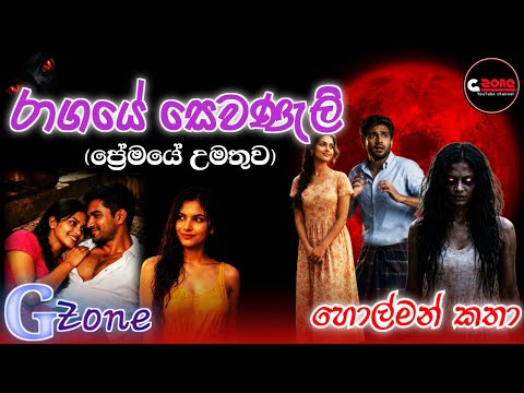 රාගයේ සෙවණැලි | Ragaye Sewanali | හොල්මන් කතා G Zone #holman_katha 
