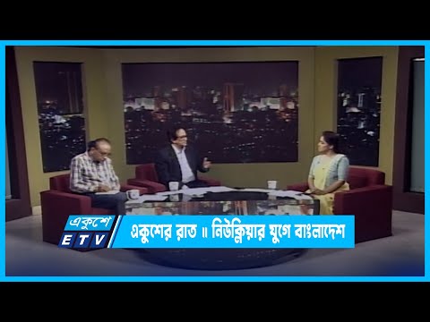 Ekusher Raat | একুশের রাত || নিউক্লিয়ার যুগে বাংলাদেশ  || 20 October 2022 || ETV