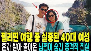 Download lagu 1996년 사업차 필리핀에 방문하여 실종된 40대 여성, 5년뒤 밝혀진 남편의 추악했던 계획 사건 mp3