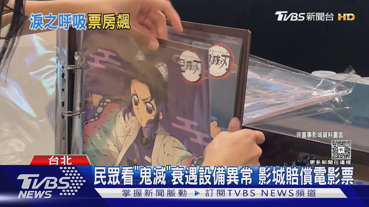 《鬼滅之刃 無限城篇》票房在台上映3天破1.7億 民眾觀影卻遇「畫面跳針」