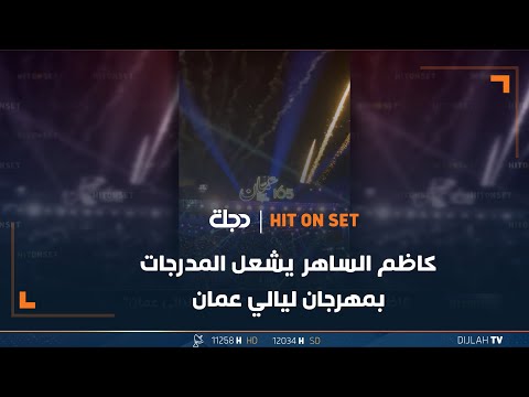 شاهد بالفيديو.. كاظم الساهر يشعل المدرجات بمهرجان ليالي عمان