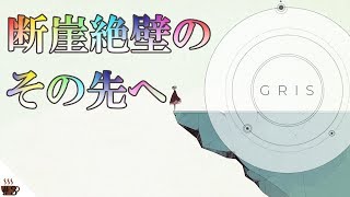 人生は出会いと別れの連続だ。【GRIS実況】part3