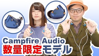 Campfire Audioの数量限定モデル2機種をご紹介！