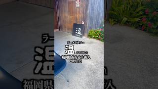 ラーメンカフェ 温(あたか)  福岡県直方市上新入2035-12  #福岡グルメ #直方グルメ #直方市