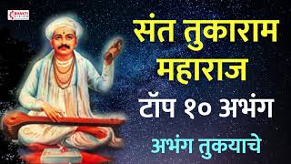 संत तुकाराम बीज विशेष : संत तुकाराम महाराज : टॉप १० अभंग | अभंग तुकयाचे : गाजलेली अभंग व विठ्ठल गीते