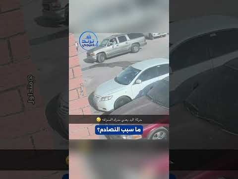 واثق من نفسه جداً أثناء القيادة.. لكن النتيجة ليست جيدة تماماً 😅📷