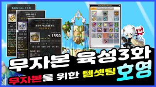 무자본을 위한 템셋팅 방법 그리고 방향[무자본 호영육성 3화]