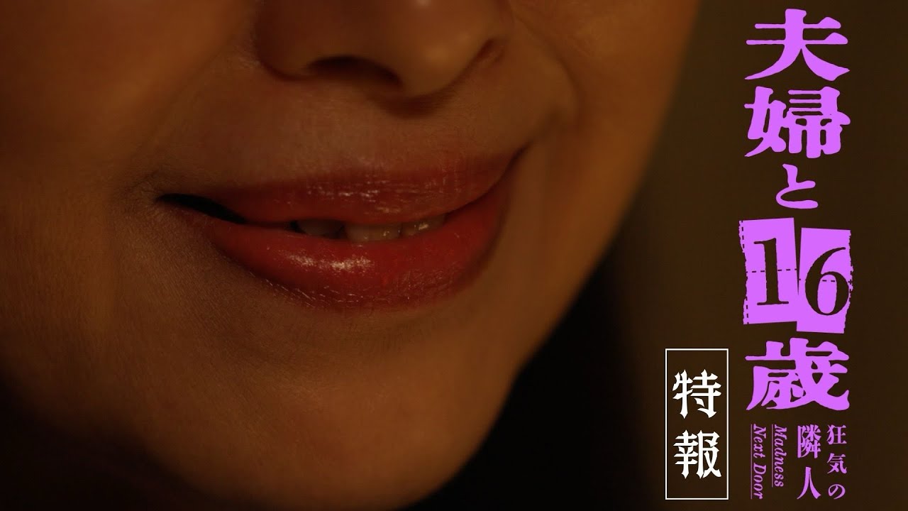 夫婦と16歳〜狂気の隣人〜(ドラマ)