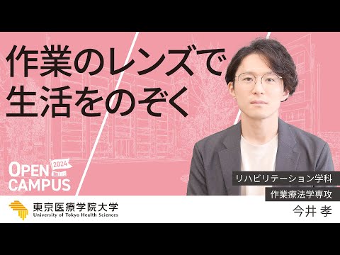 2024【作業療法学専攻】ミニ講義「作業のレンズで生活をのぞく」