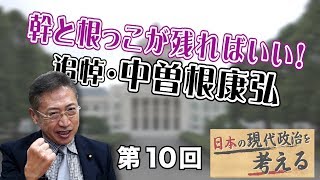 第10回 幹と根っこが残ればいい！追悼・中曽根康弘