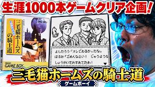 [レトロゲーム 名作 ゲーム実況] ゲームボーイ 三毛猫ホームズの騎士道 [生涯1000本ゲームクリア企画 視聴者リクエスト]