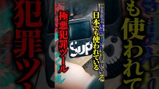 【最恐】盗難時間はわずか30分以内！？高級車窃盗で問題視される『ゲームボーイ』がヤバすぎた…！ #shorts