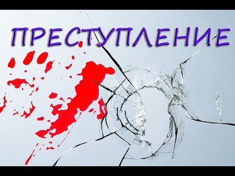 Понятие преступления и его признаки