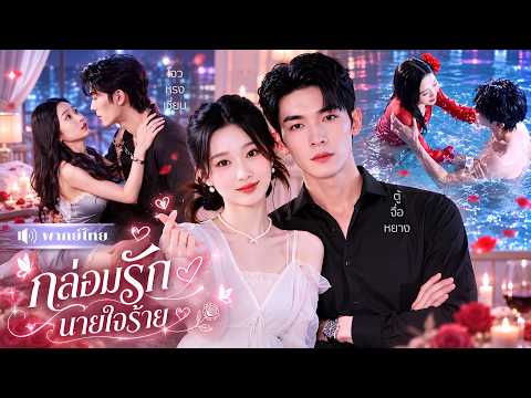 สาวทะลุนิยาย! ถูกCEOเจ้าเสน่ห์จับขัง! แกล้งอ้อนเขาจนแพ้รัก! สู่คนโปรดที่เขาหวงที่สุด