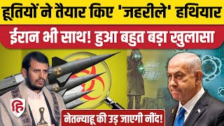 Israel Gaza War: Houthi Rebels बना रहे Chemical Weapons? Iran के भी शामिल होने का दावा | Netanyahu