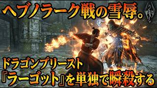 【剣豪ずんだもん】へブノラーク戦の雪辱。ドラゴンプリースト「ラーゴット」を単独で瞬殺する #11【Skyrim SE】
