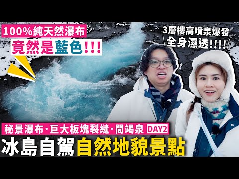 ✧ 冰島環島 2 ✧ 人生看過最夢幻瀑布 100%天然為何是藍色的？🌊 被英國人邀請濕身 3層樓高的噴泉大爆發 全身濕透 ‼️ ｜Bruarfoss 間歇泉 冰島黃金圈【 Honey Moon2 】