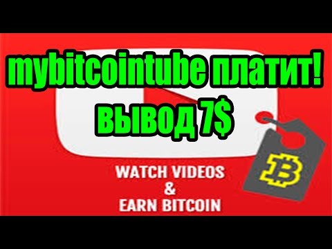 mybitcointube ПЛАТИТ! Вывод 7$ на биткоин кошелек