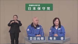 【衆院選2026】日本保守党  政見放送（比例代表）