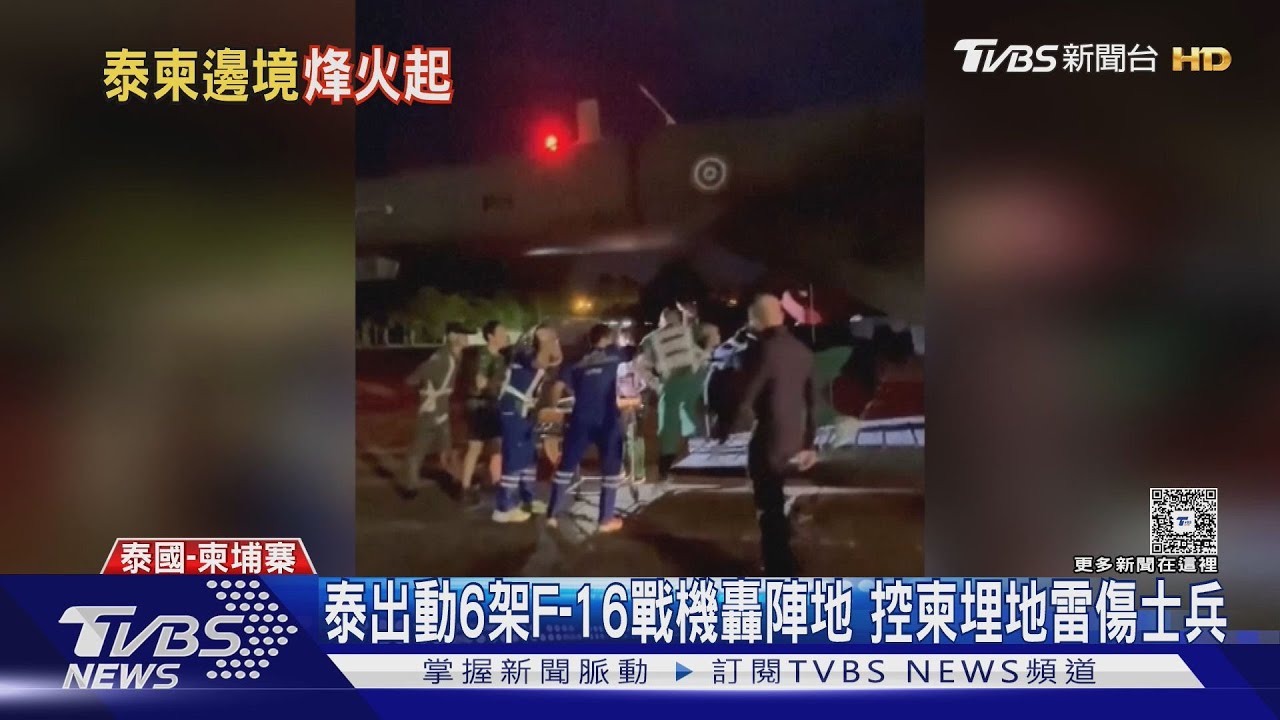 交火!泰F-16戰機轟柬陣地 柬射BM-21火箭砲釀12死