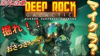 【DEEP ROCK GALACTIC】おっさん達によるマイクラ？？【グロ注意】