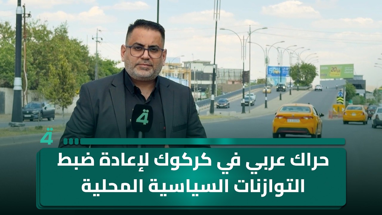 فيديو | حراك عربي في كركوك لإعادة ضبط التوازنات السياسية المحلية