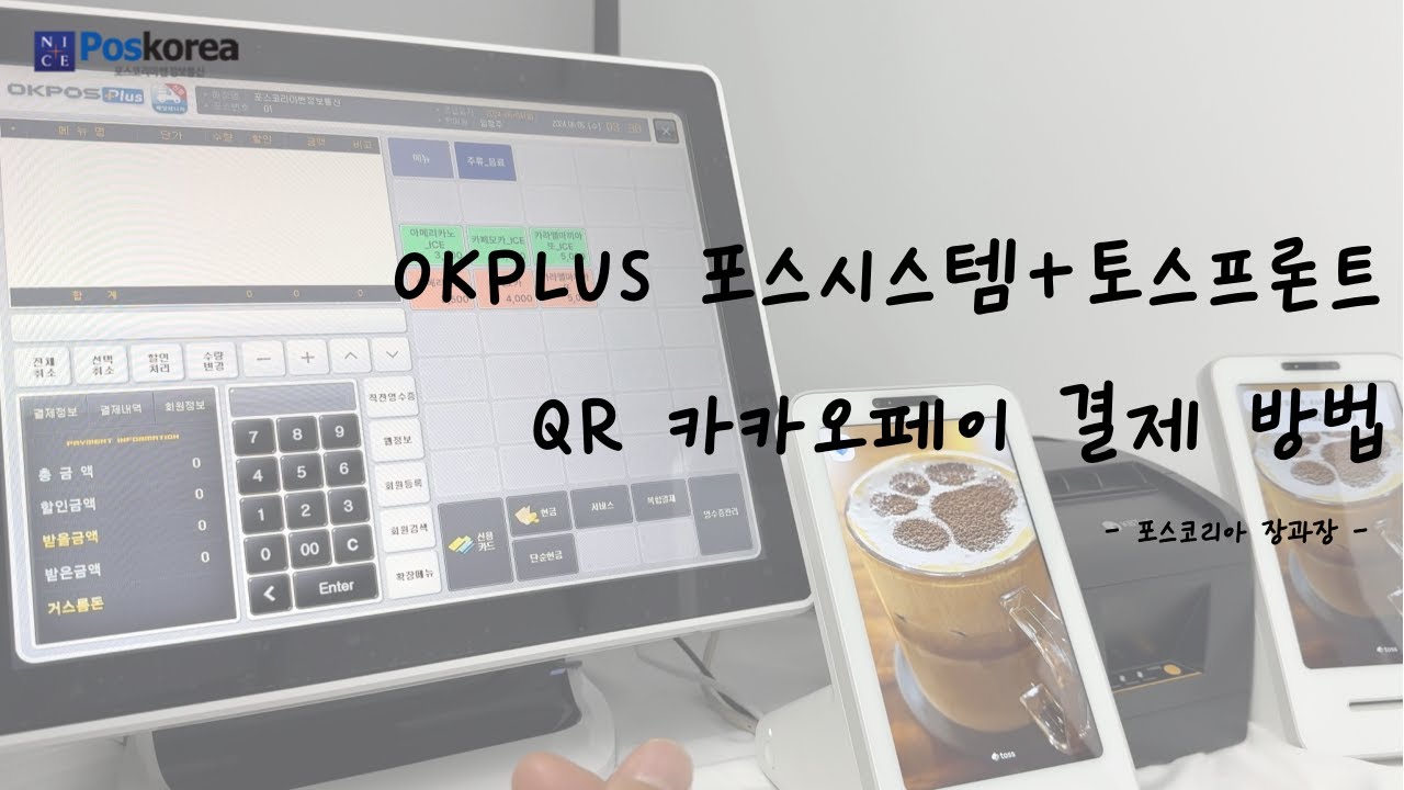 포스시스템+토스프론트 QR 카카오페이 결제?