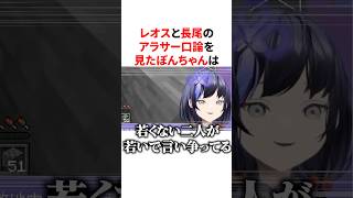 【プロレス】レオスと長尾のアラサー口論にトドメを刺すぽんちゃん　VTuber#にじさんじ#雑学#豆知識