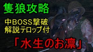 【SEKIRO】BOSS撃破シリーズ　解説付き　ボス攻略「水生のお凛」（隻狼）