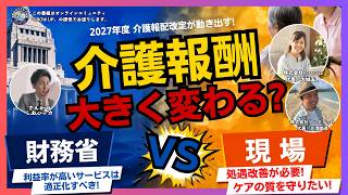 #229  介護報酬、大きく変わる？ 財務省vs現場の攻防