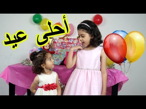 العيد مع مايا و لانا و بيبي نورا أحلى! عيدنا في أمريكا Video