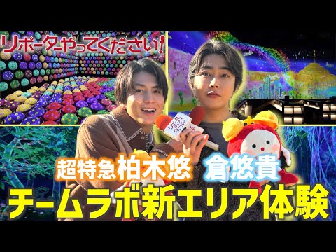 【リポーターやってください！見逃し配信】倉悠貴＆柏木悠が豊洲のチームラボに誕生した新エリアを体験！