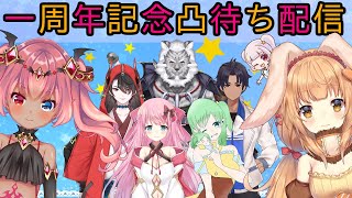 【凸待ち】一周年記念配信【Vtuber】