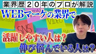 WEBマーケティング業界で成功し続けるために必要なスキルと考え方とは?
