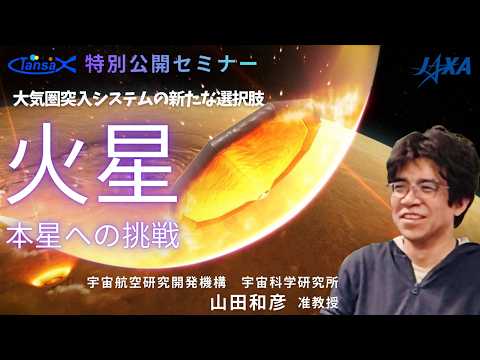宇宙探査の未来「次世代の大気圏突入技術・展開型エアロシェルで拓く火星本星着陸探査」